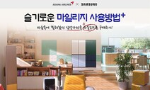 아시아나항공 마일리지로 삼성전자 가전제품 산다