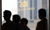 공수처 수사 본격화한 검찰...‘공·검 갈등’ 가능성