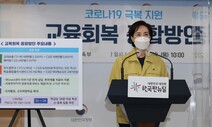 교사확보 ‘구름판’도 없이…학습 도움닫기 뛰라는 교육부