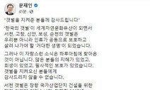 문 대통령 “갯벌 지킨 분들께 감사…공존, 불편하지만 고귀”