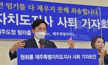 ‘대선출마’ 원희룡 지사직 사퇴…“정권교체 위해 다 던져야”