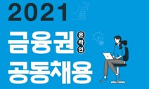 금융권 55개사, 9월8~9일 공동 채용박람회 개최