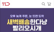 11번가, 반려동물 사료·장난감도 새벽배송 한다