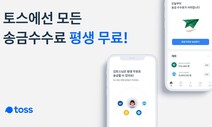 카뱅·케뱅 이어…토스도 송금수수료 없앤다