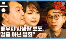 [공덕포차] 진중권 “침실까지 검증할 권리는 없다”