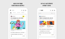 ‘좋은 콘텐츠 골라주는 사람도 창작자’…카카오 콘텐츠 서비스 내놔