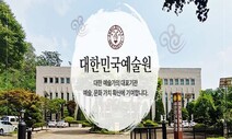 재벌총수에 돌아간 상금 1억…‘공정’ 논란 불 지핀 예술원상