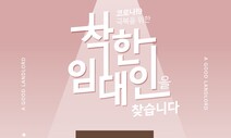 지난해 ‘착한 임대인’ 10만4천명…세입자 18만명 혜택