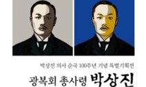 광복회 총사령 박상진 의사 순국 100주년 특별기획전