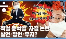 [공덕포차] 급조된 후보 윤석열의 예고된 실책