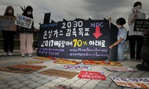 2030년 온실가스 감축목표 논의, 왜 안 하나