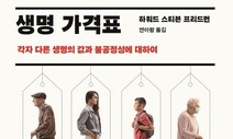 생명의 ‘값’은 평등하게 매겨지지 않는다