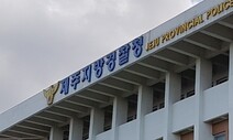 25분 만에 제보…제주 ‘실종 경보’ 문자에 2명 가족 품으로