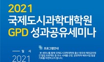 서울시립대 '2021 국제도시과학대학원 GPD 성과공유 세미나' 개최