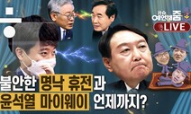 [it슈 예언해줌] “네거티브 중단” 이재명의 속뜻은? 심상치 않은 ‘윤석열vs이준석’