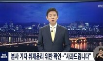 MBC, ‘경찰 사칭’ 취재기자에 정직 6개월 처분