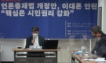 “언론중재법 개정안, 이대론 안 된다”…권력 남용 막을 해법 있을까