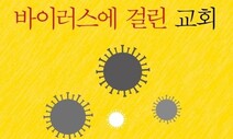 “‘코로나 원년’ 한국 그리스도교의 이미지는 반사회 집단이었다”