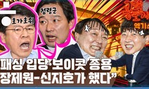 [공덕포차] “신지호가 원희룡에 전화 걸어 ‘이준석 보이콧’하자 했다”