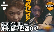 [영상] 프로당구 돌풍 김민아·전애린 “다 아빠 덕”