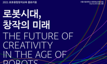 서울시립대 베타시티센터, 로봇융합창작교육 콜로키움 개최