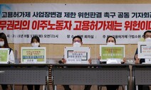 이주노동자 ‘족쇄’ 사업장변경 제한…“헌재 전향적 결정 필요