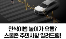 국토부, 블로그에 ‘민식이법 놀이’ 글 올렸다가 “아동혐오” 비판에 비공개로