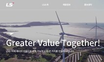 LS, 이사회 산하 ‘ESG 위원회’ 설치…그룹 ESG 경영 총괄