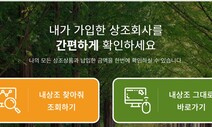 공정위 ‘내 상조 찾아줘' 시스템 구축···해약 환급금 확인 쉽게