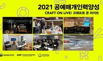 국민대 조형대학, 2021공예매개인력양성사업 수행기관 선정