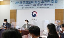 2023년부터 고교학점제 부분 도입…수업 170시간 줄어