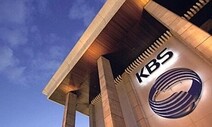 방통위, KBS 이사 11명 추천 의결…노조 “부적격인사 빠져 다행”