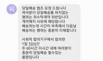 여수 택배노동자들, “‘당일배송 않으면 계약해지’ 공지 철회하라”