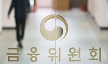 금융위 안건소위…‘사실상’ 제재 결정 권한에 투명성 결여 논란