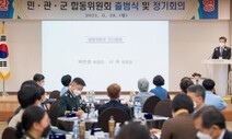 민·관·군 합동위 ‘평시 군사법원법 폐지’ 권고안 공식 의결