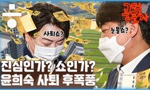 [공덕포차 시즌2 ep11] 눈물쇼? 사퇴쇼? 윤희숙 부친 땅투기 의혹 후폭풍