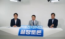 박용진 “‘명·낙’ 네거티브 공방에 이낙연은 내상, 당은 치명상”