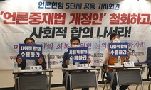 “언론·포털·유튜브 포괄하는 사회적 합의기구 만들자”