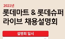 롯데마트·슈퍼, 신입사원 채용…언어·수리시험 보는 ‘적성검사’ 폐지