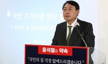 ‘원가주택’ ‘역세권 첫집주택’…두달 만에 나온 윤석열 첫 공약