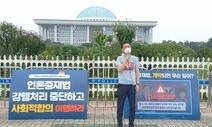 언론단체들 “언론중재법 국회 본회의 상정 철회하라”