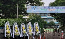 40년된 학교 고치기 학부모 반발로 ‘진통’ 왜?