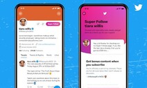 트위터, 크리에이터에 구독료 지불 ‘슈퍼 팔로우’ 시범서비스 시작