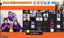 줌으로 농성하고 유튜브로 ‘투쟁가’…다양해지는 ‘비대면 집회’