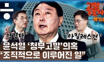 [공덕포차] 사건의 재구성, ‘청부고발’ 전후 타임라인 다시 보니....