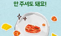 “단무지 빼주세요” 배달 반찬 안 받고 싶다면, 말하자