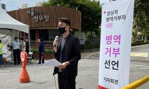 양심에 따른 병역거부자, 대체복무 ‘기각’에 소송 제기