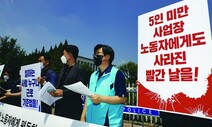 근로기준법 새 판 짜는 ‘일하는 모든 사람’ 위한 노동법, 국회로