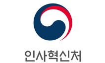 ‘공무원 징계위’ 민간위원 특정 성별 40% 이상 위촉해야