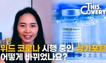 [영상] 싱가포르 현지 교민이 전하는 ‘위드 코로나’ 일상